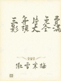 三年片免费观看影视大全满天星