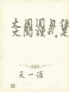 大团圆目录及全文阅读我是工人