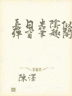 长日光阴似箭无弹窗笔趣阁