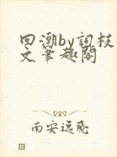 回潮by词枝全文笔趣阁