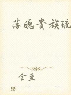 落魄贵族琉璃川