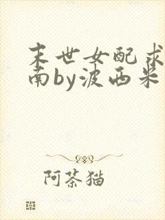 末世女配求生指南by波西米亚小说