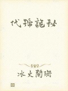 代号诡秘