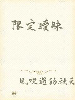 限定暧昧
