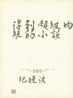 得到超级肉禽系统的小说