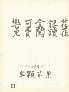 乐可金银花全文免费阅读在线13