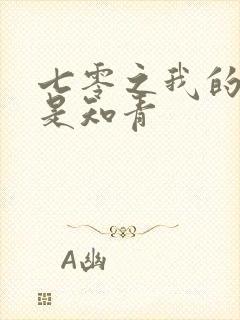 七零之我的老婆是知青