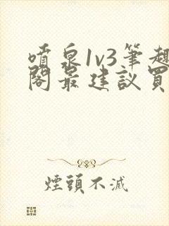 喷泉1v3笔趣阁最建议买吗