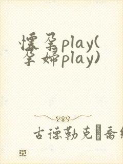 怀孕play(孕妇play)