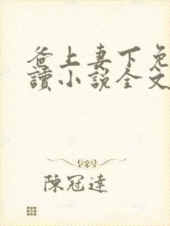 爸上妻下免费阅读小说全文