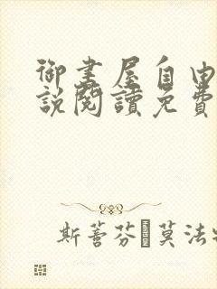 御书屋自由的小说阅读免费