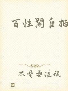 百性阁自拍