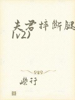 夫君摔断腿后(1v2)