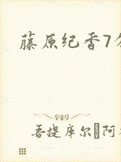 藤原纪香7分钟