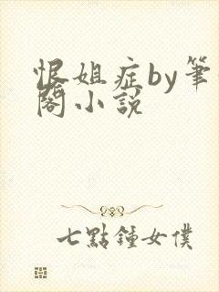 恨姐症by笔趣阁小说