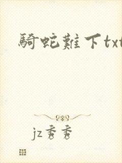 骑蛇难下txt