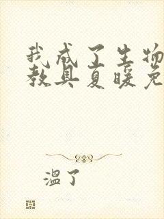 我成了生物课的教具夏暖免费阅读