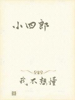 小四郎