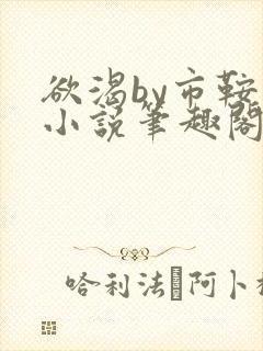 欲渴by市鞍马小说笔趣阁免费阅读