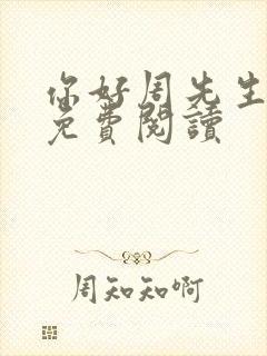 你好周先生小说免费阅读