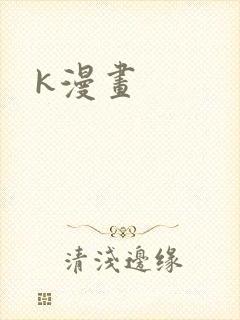 k漫画