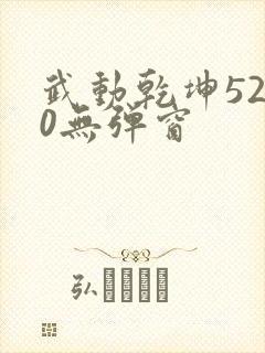 武动乾坤5200无弹窗