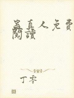 蛊真人免费在线阅读