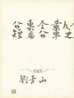 公车全黄h全肉短篇公车之狼