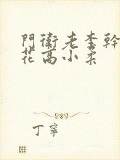 门卫老李干了校花高小柔