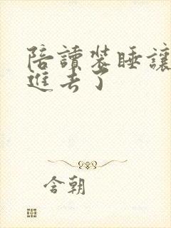 陪读装睡让他滑进去了