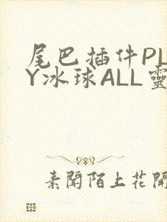 尾巴插件PLAY冰球ALL灵