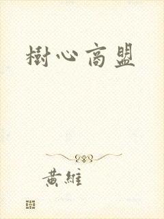 树心商盟