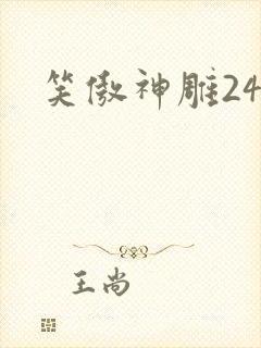 笑傲神雕24