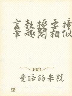 言教授要撞坏了笔趣阁相似的小说