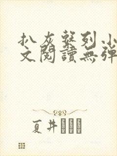 扒灰系列小说全文阅读无弹窗