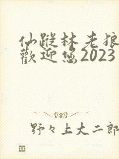仙踪林老狼入口欢迎您2023