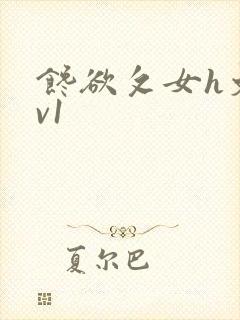 馋欲攵女h文1v1