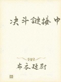 决斗链接中文网