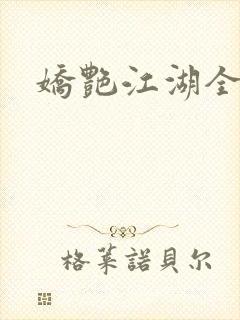 娇艳江湖全文