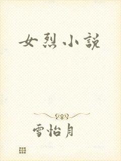 女烈小说