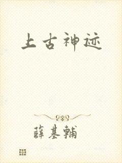 上古神迹