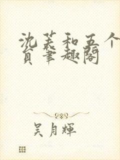 沈芙和五个消防员笔趣阁