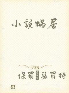 小说蜗居