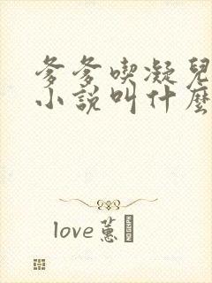 爹爹吃凝儿珍珠小说叫什么名字