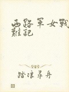 西路军女战士蒙难记