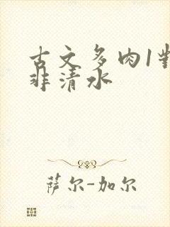 古文多肉1对n非清水