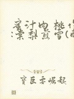 蜜汁肉 桃作者:棠梨煎雪(酌青栀)