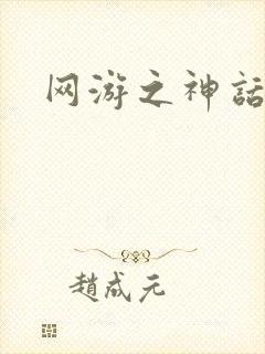 网游之神话降临