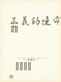 正义的使命厉元朗