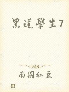 黑道学生7